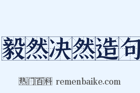 毅然决然造句是什么意思的图片